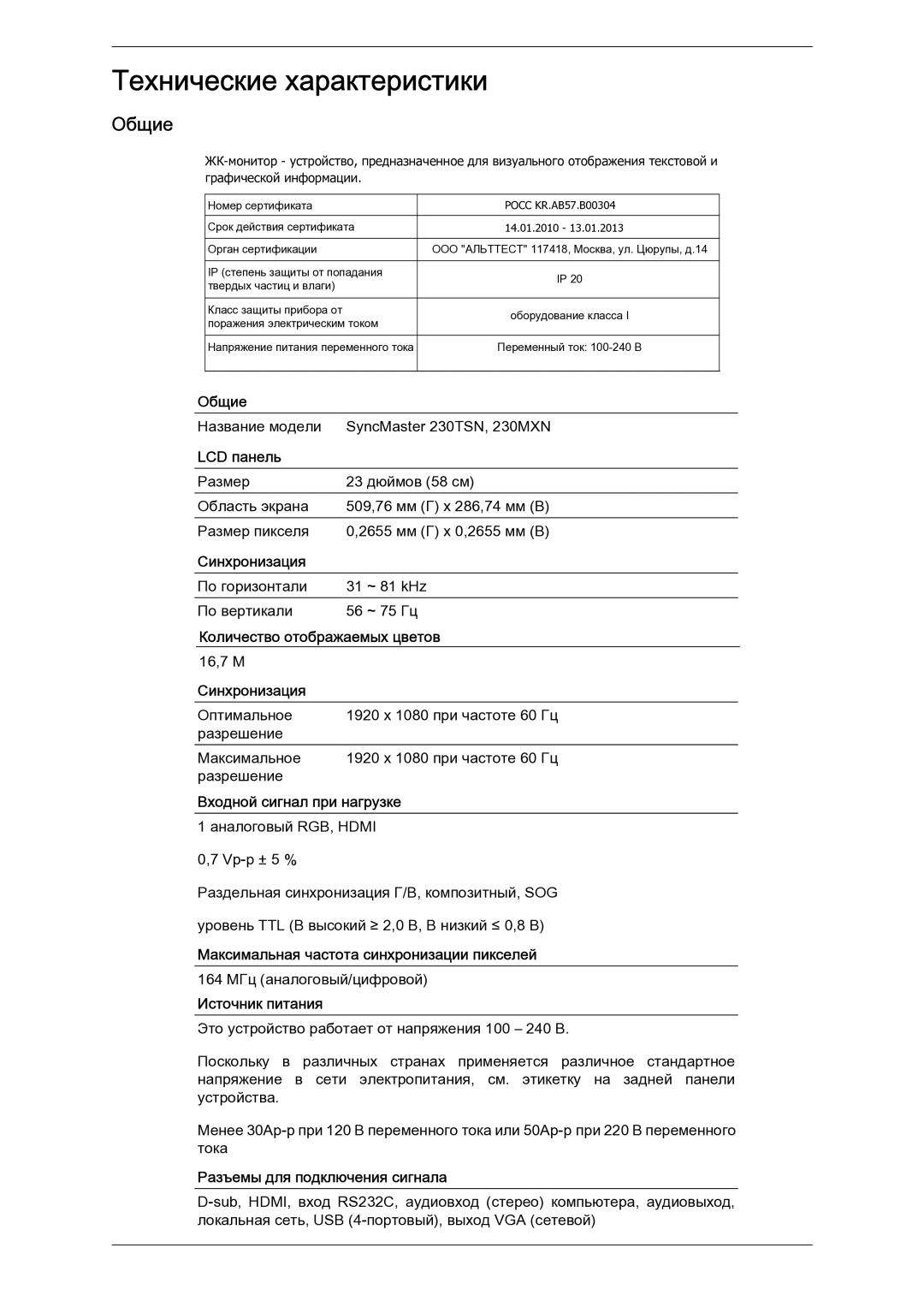 Samsung LH23PTSMBC/EN manual Общие 