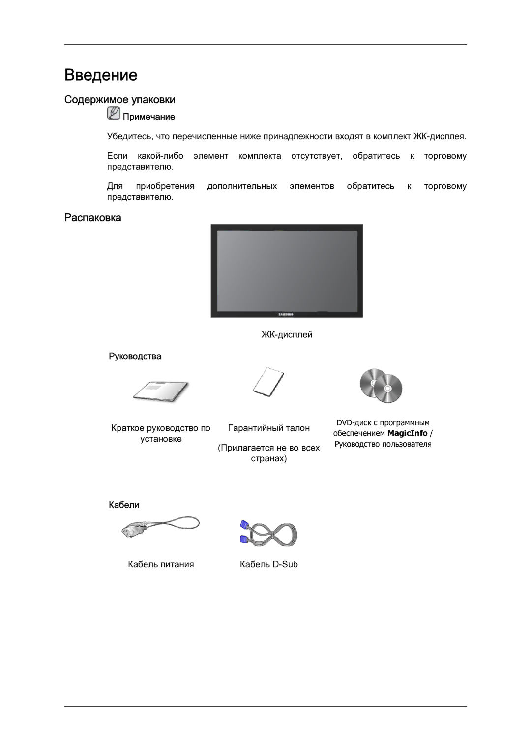 Samsung LH23PTSMBC/EN manual Содержимое упаковки, Распаковка, Руководства, Кабели 