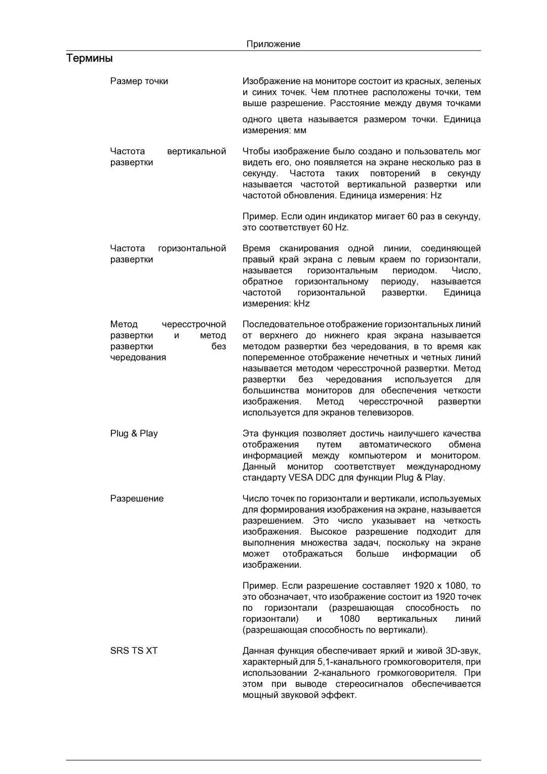 Samsung LH23PTSMBC/EN manual Термины, Srs Ts Xt 