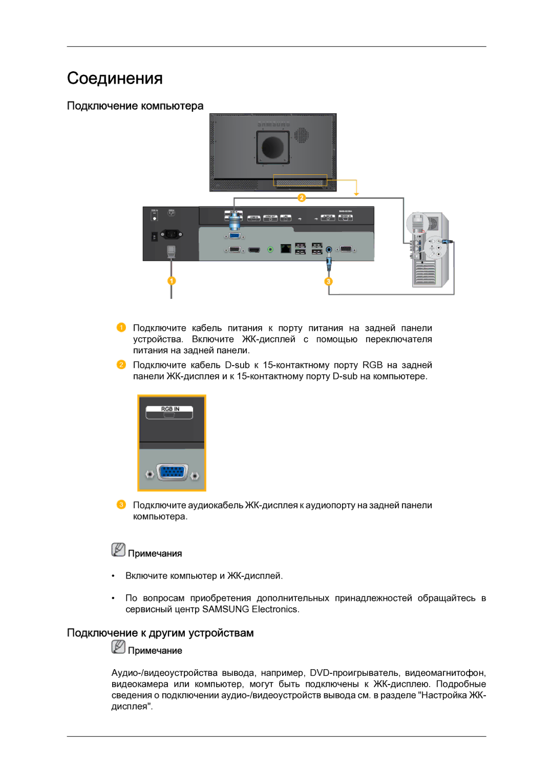 Samsung LH23PTSMBC/EN manual Подключение компьютера, Подключение к другим устройствам, Примечания 