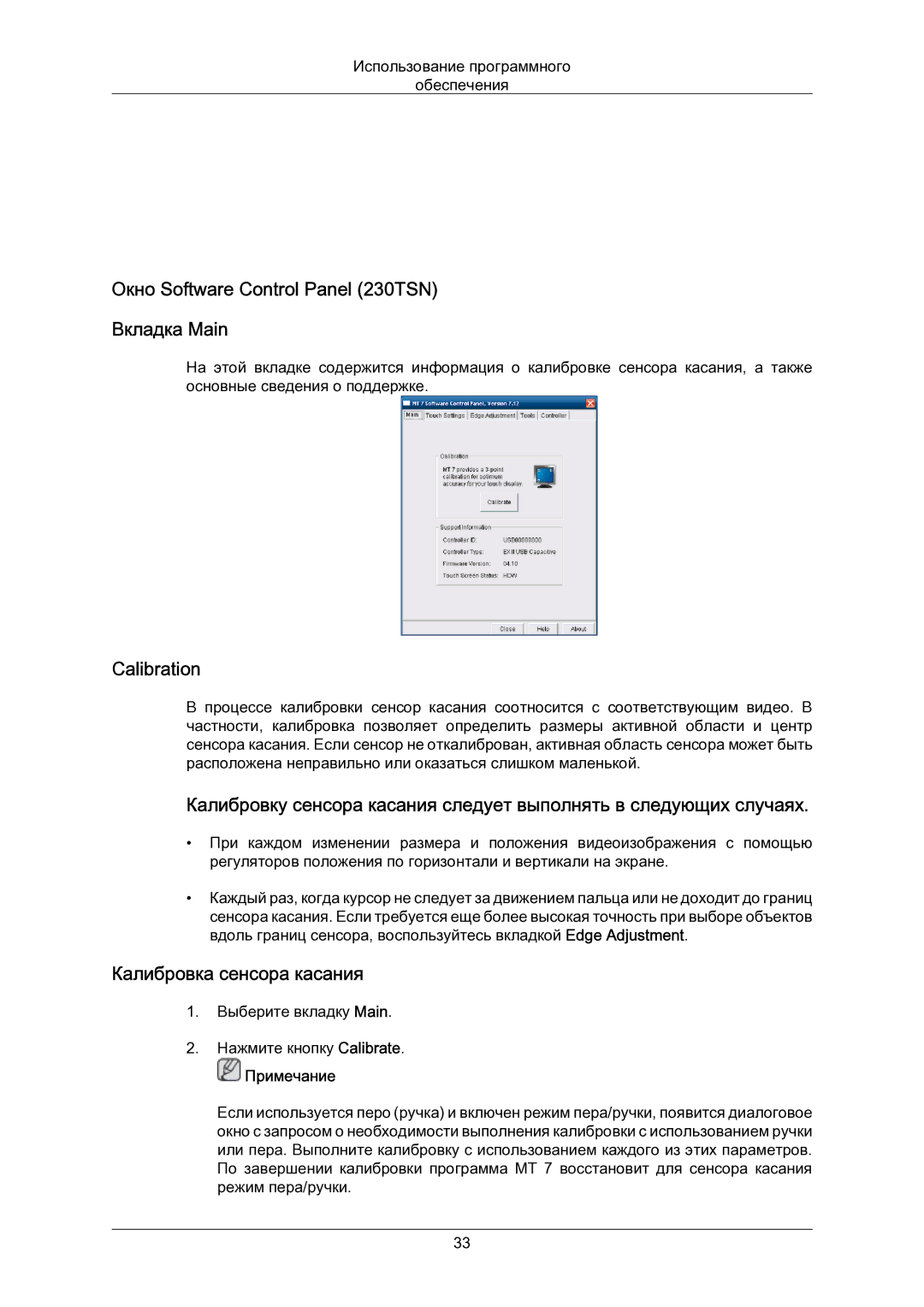 Samsung LH23PTSMBC/EN manual Окно Software Control Panel 230TSN Вкладка Main, Calibration, Калибровка сенсора касания 