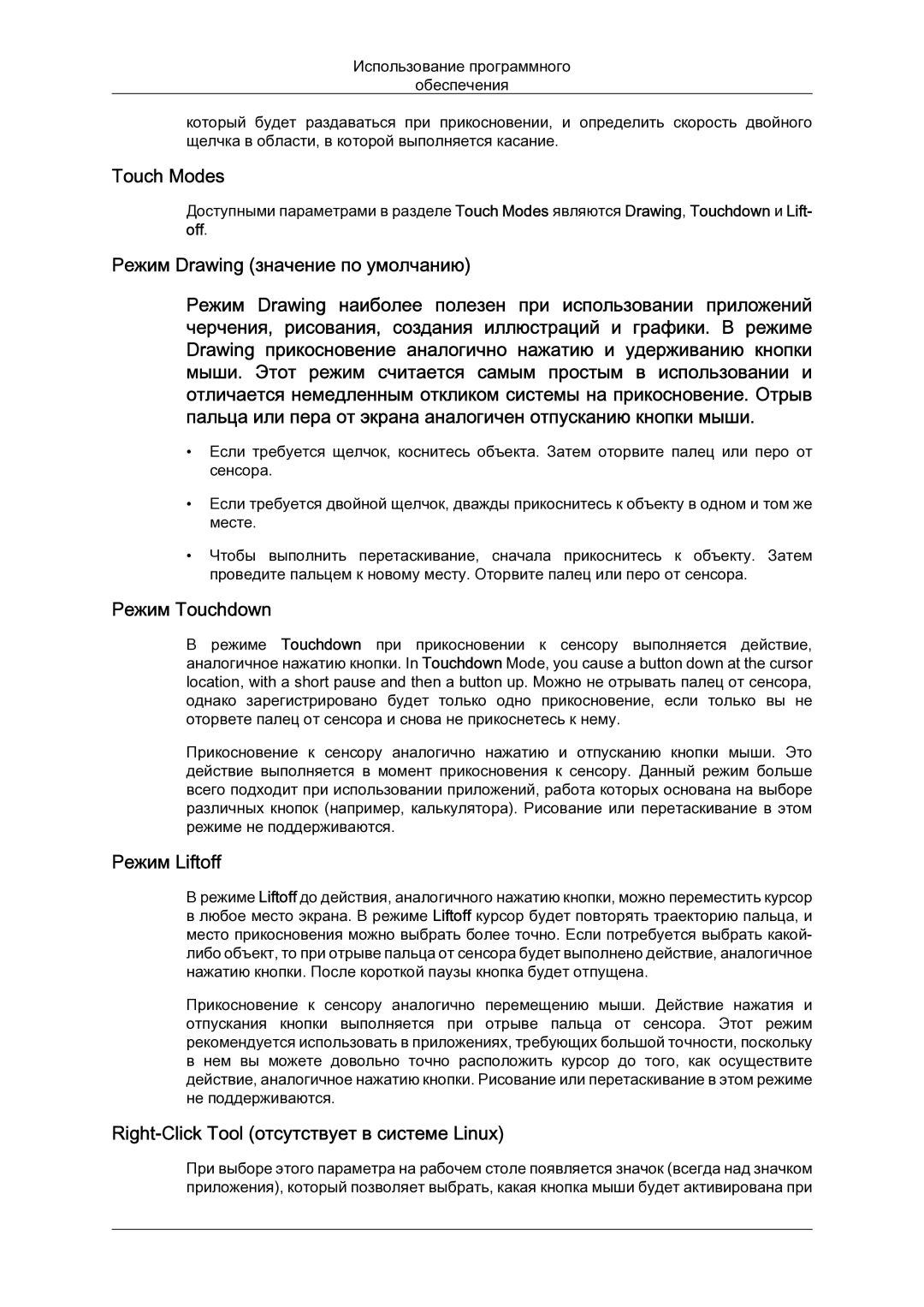 Samsung LH23PTSMBC/EN manual Touch Modes, Режим Drawing значение по умолчанию, Режим Touchdown, Режим Liftoff 