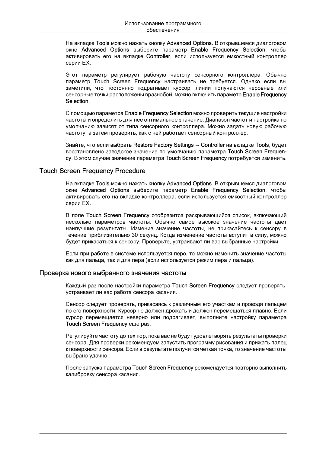 Samsung LH23PTSMBC/EN manual Touch Screen Frequency Procedure, Проверка нового выбранного значения частоты 