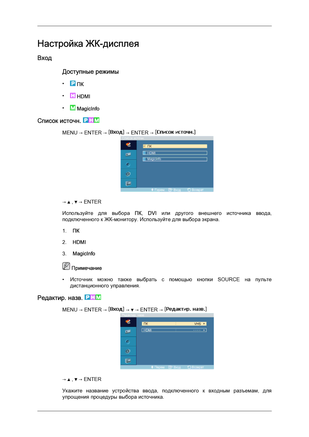 Samsung LH23PTSMBC/EN manual Вход Доступные режимы, Список источн, Редактир. назв, MagicInfo Примечание 