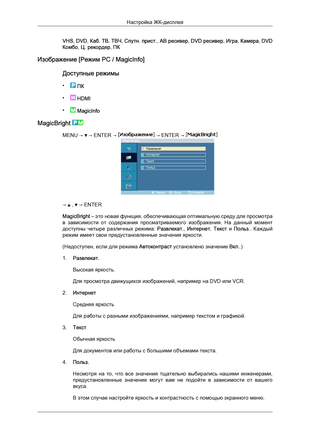 Samsung LH23PTSMBC/EN manual Изображение Режим PC / MagicInfo Доступные режимы, MagicBright 