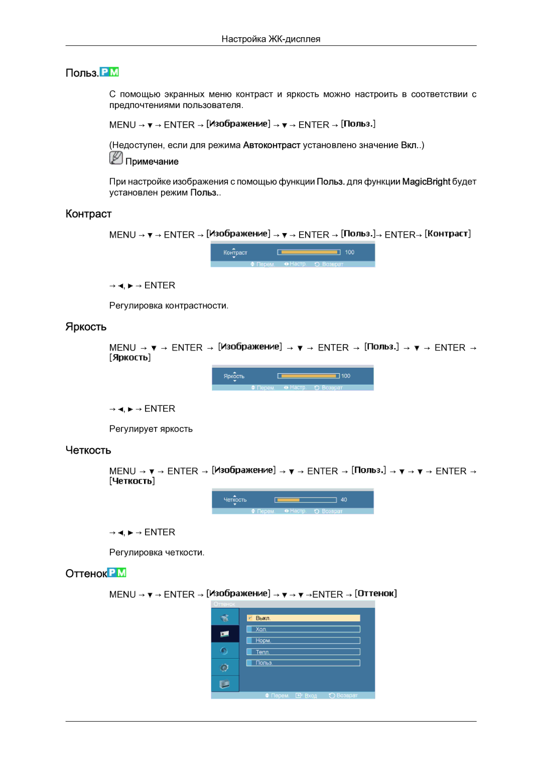 Samsung LH23PTSMBC/EN manual Польз, Контраст, Яркость, Четкость, Оттенок 