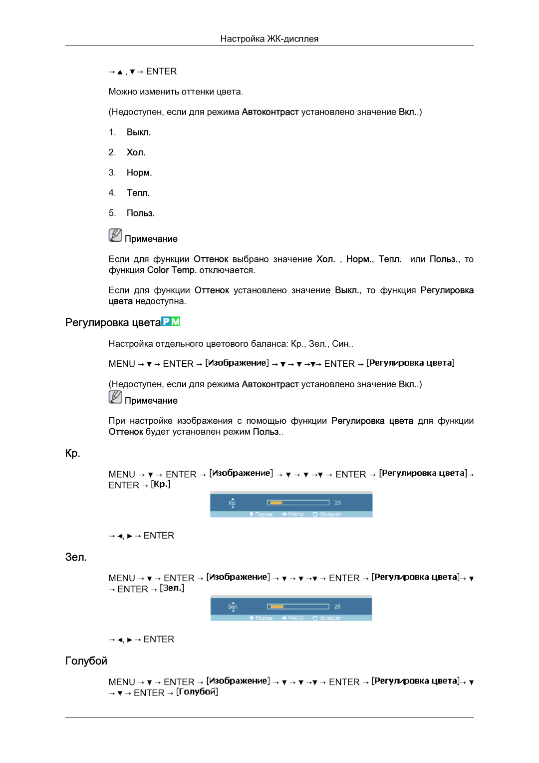 Samsung LH23PTSMBC/EN manual Регулировка цвета, Зел, Голубой, Выкл Хол Норм Тепл Польз Примечание 