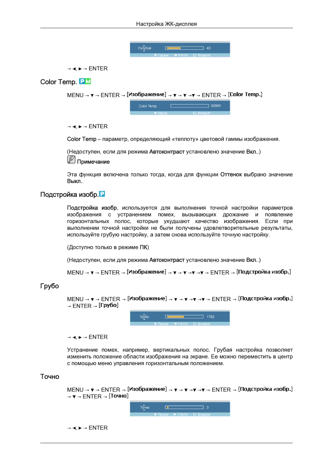 Samsung LH23PTSMBC/EN manual Color Temp, Подстройка изобр, Грубо, Точно 