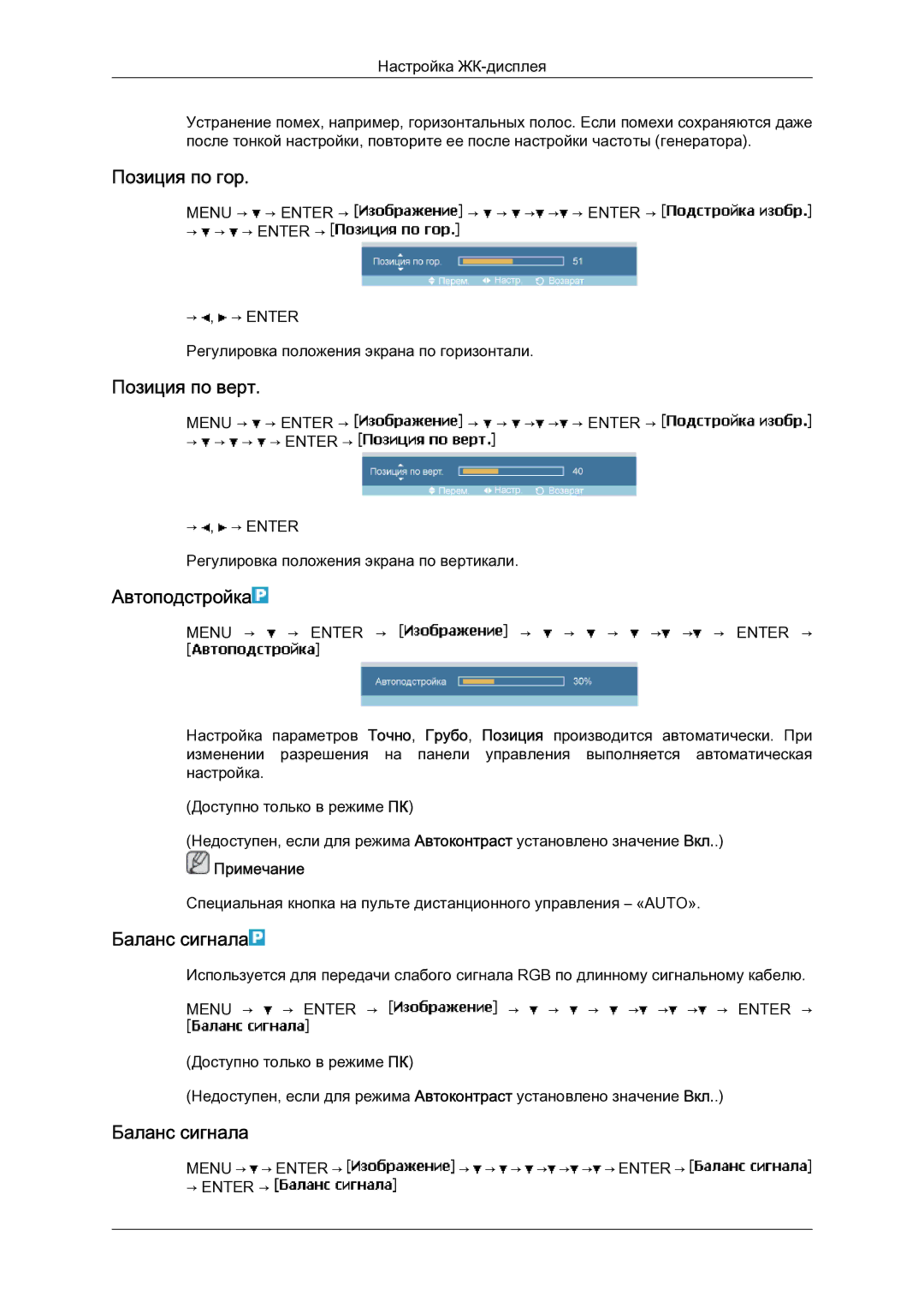 Samsung LH23PTSMBC/EN manual Позиция по гор, Позиция по верт, Автоподстройка, Баланс сигнала 