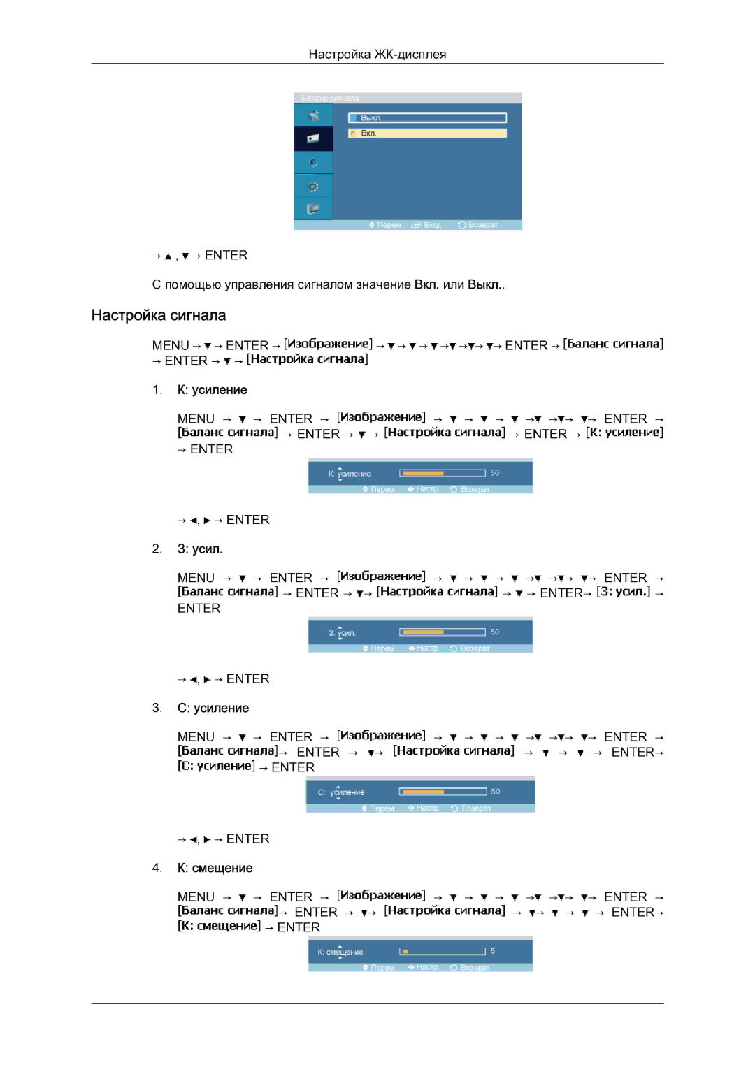 Samsung LH23PTSMBC/EN manual Настройка сигнала, Усиление, Смещение 