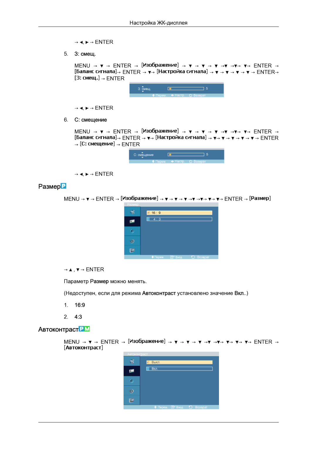 Samsung LH23PTSMBC/EN manual Размер, Автоконтраст, Смещ 