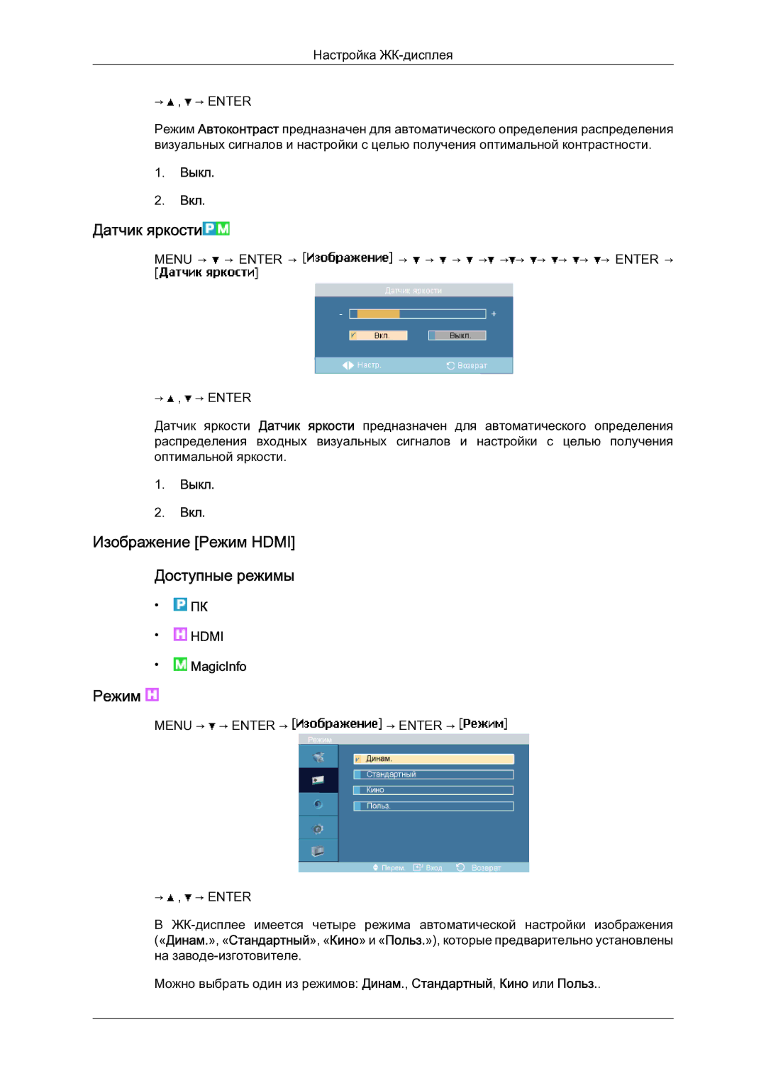 Samsung LH23PTSMBC/EN manual Датчик яркости, Изображение Режим Hdmi Доступные режимы, Выкл Вкл 