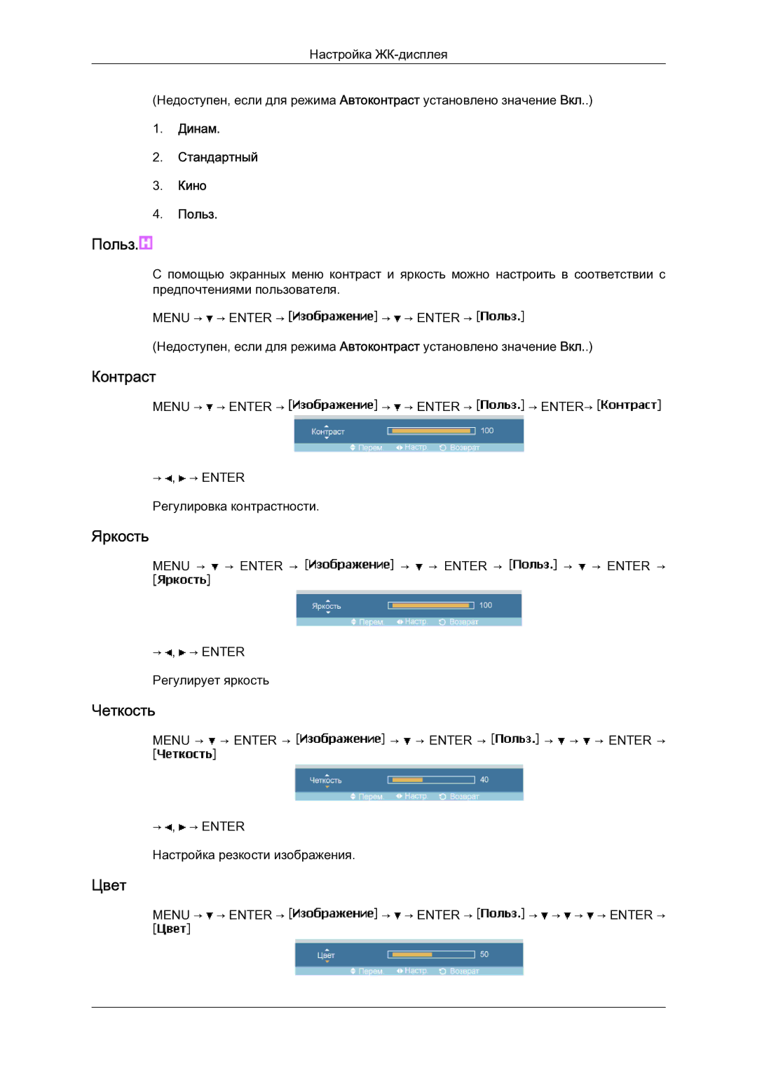 Samsung LH23PTSMBC/EN manual Цвет, Динам Стандартный Кино Польз 