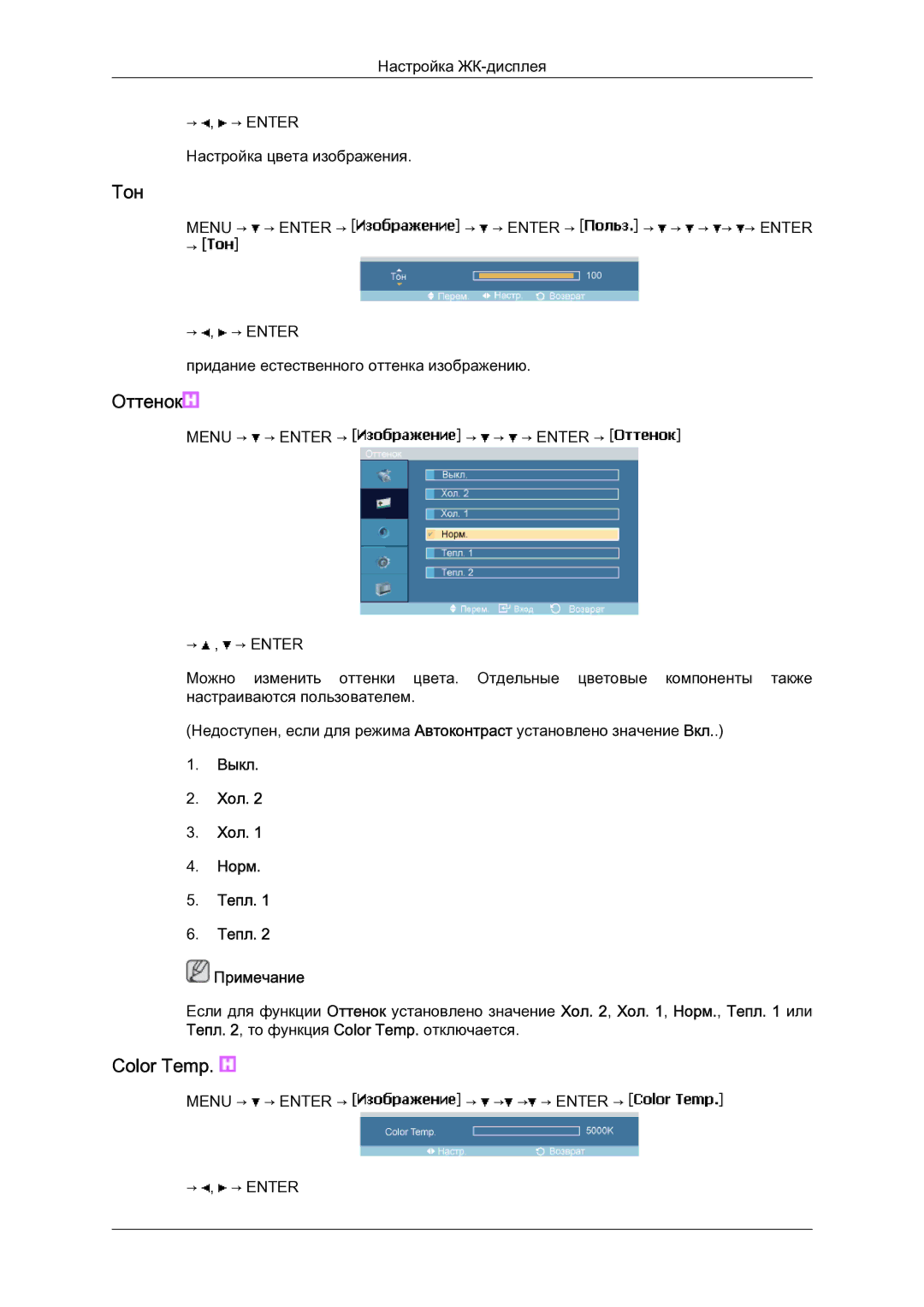 Samsung LH23PTSMBC/EN manual Тон, Выкл Хол Норм Тепл Примечание 