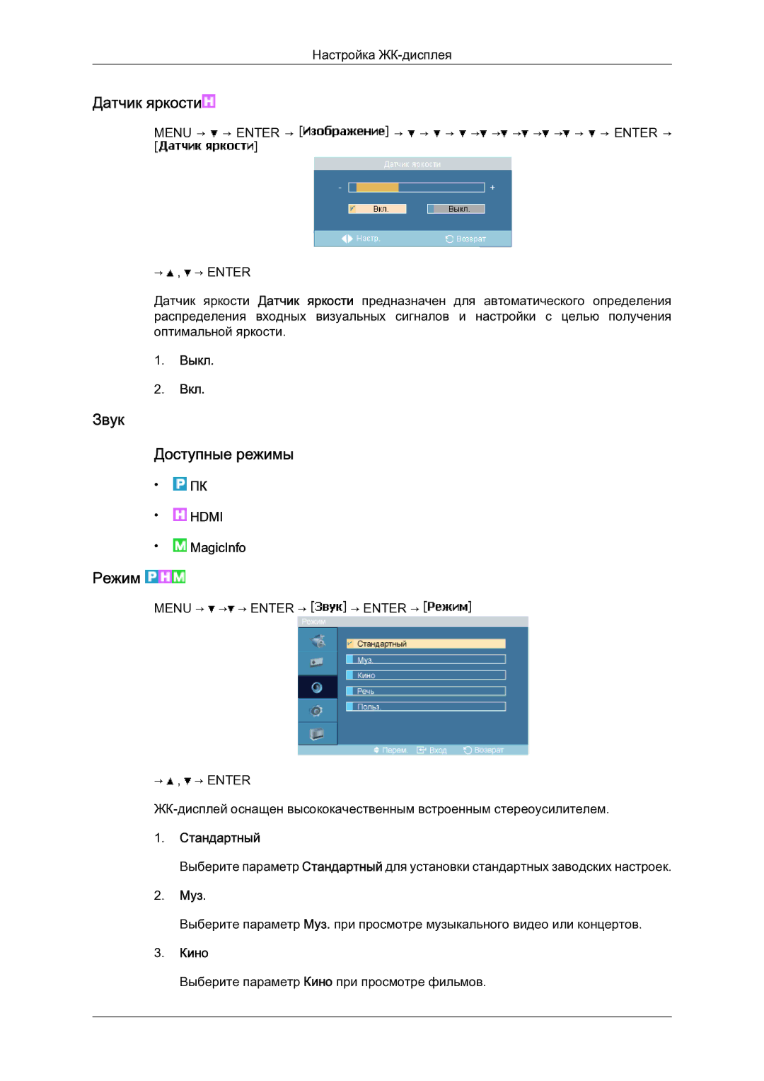 Samsung LH23PTSMBC/EN manual Звук Доступные режимы, Муз 