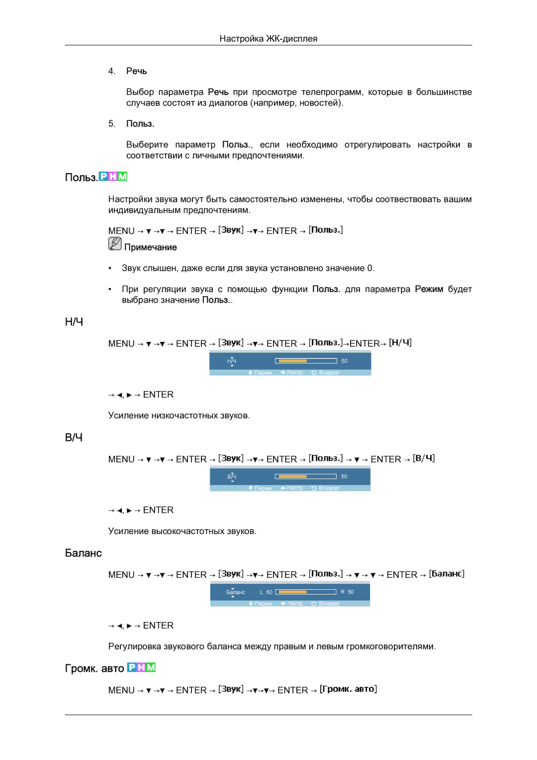 Samsung LH23PTSMBC/EN manual Баланс, Громк. авто, Речь 