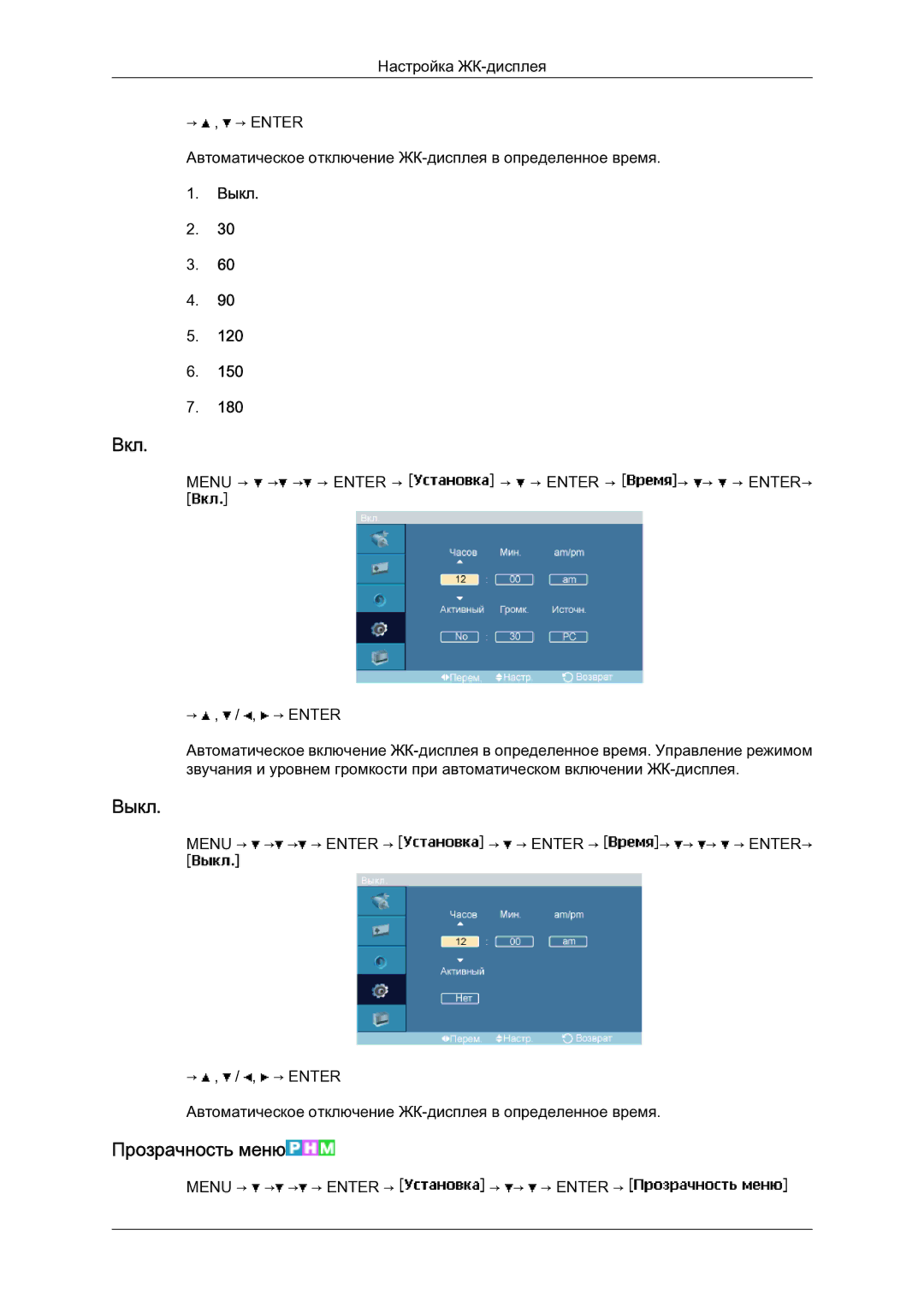 Samsung LH23PTSMBC/EN manual Вкл, Выкл, Прозрачность меню 