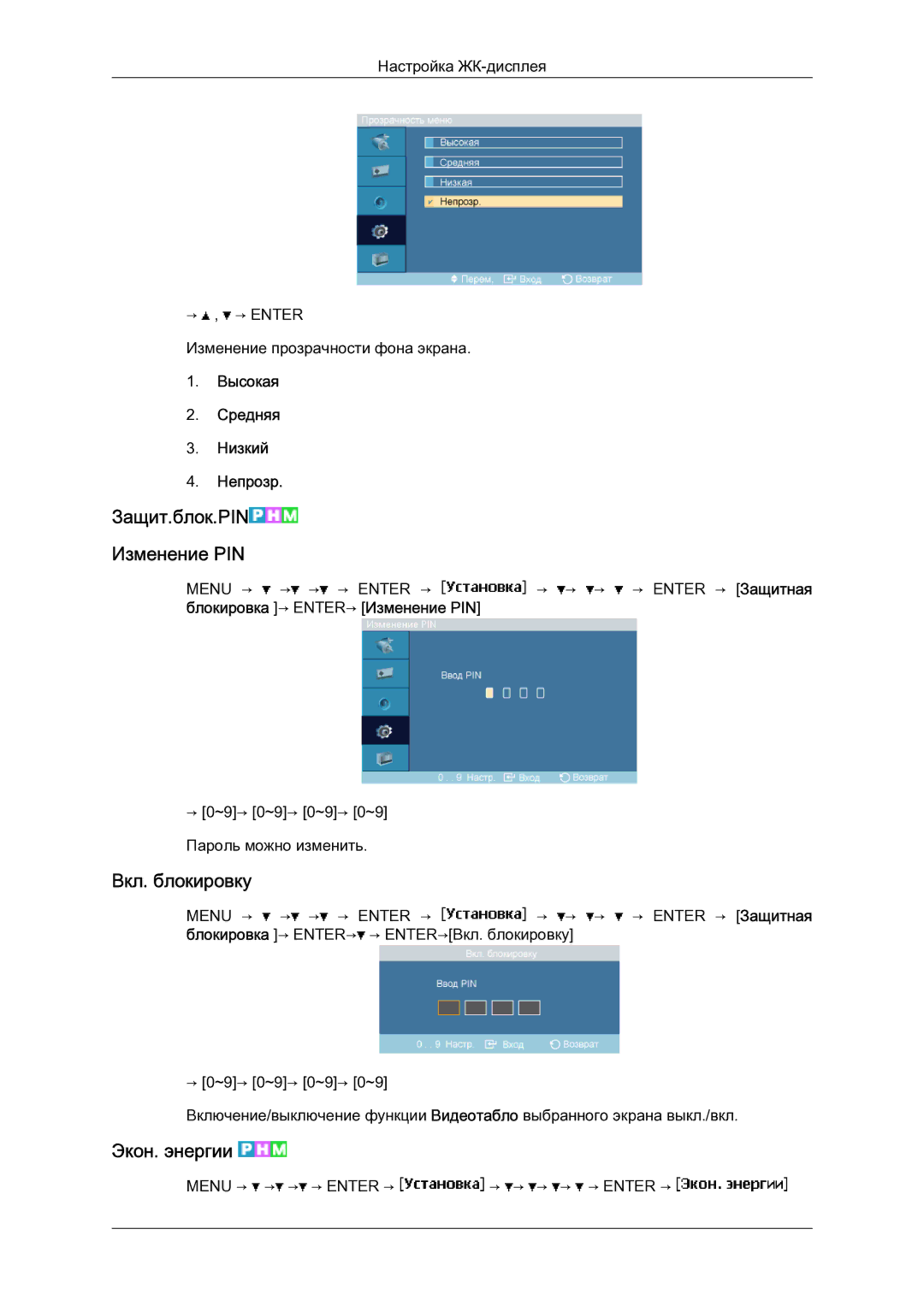 Samsung LH23PTSMBC/EN manual Вкл. блокировку, Экон. энергии, Высокая Средняя Низкий Непрозр 