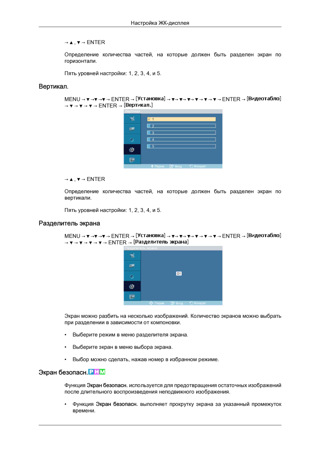 Samsung LH23PTSMBC/EN manual Вертикал, Разделитель экрана, Экран безопасн 