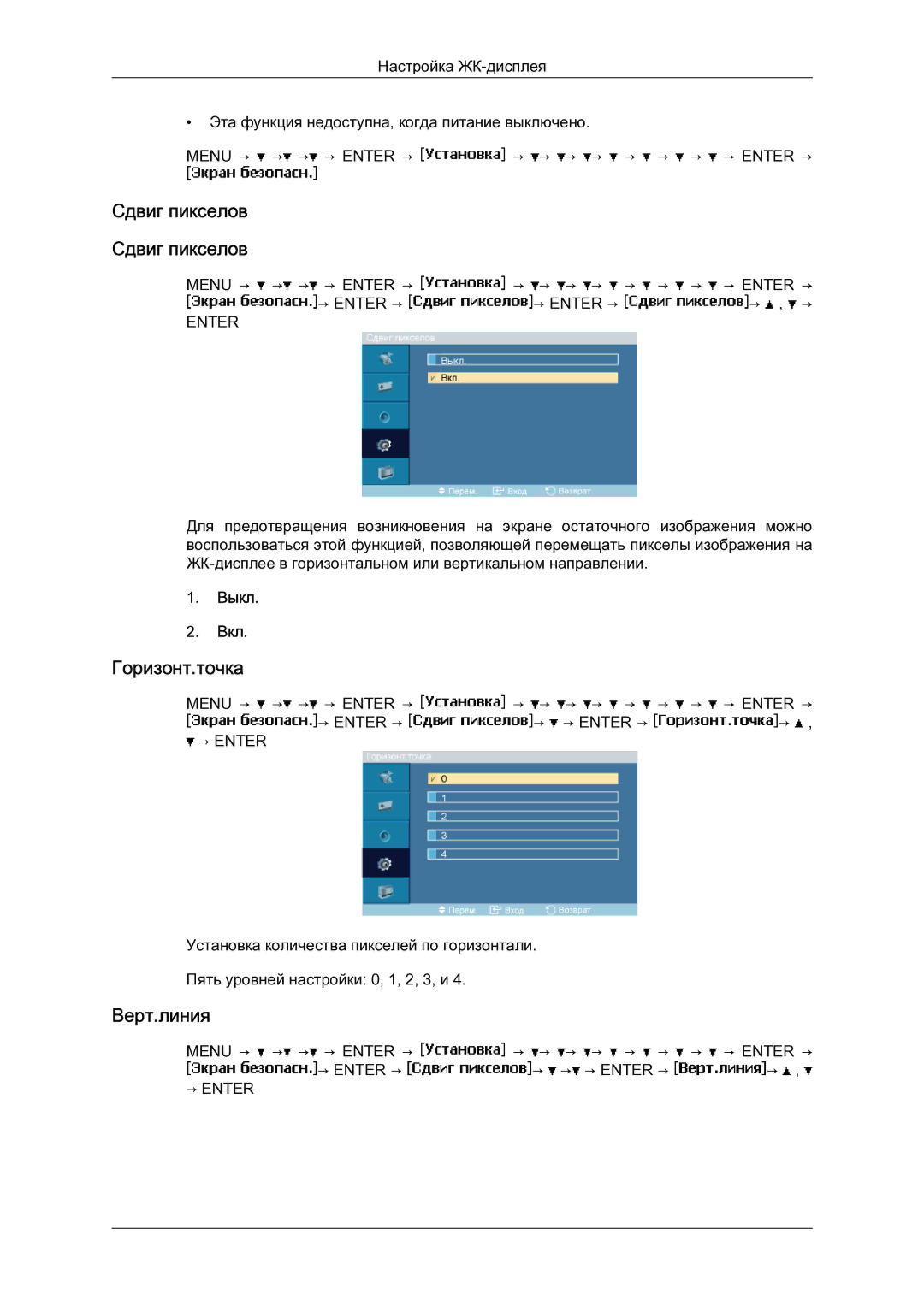 Samsung LH23PTSMBC/EN manual Горизонт.точка, Верт.линия 