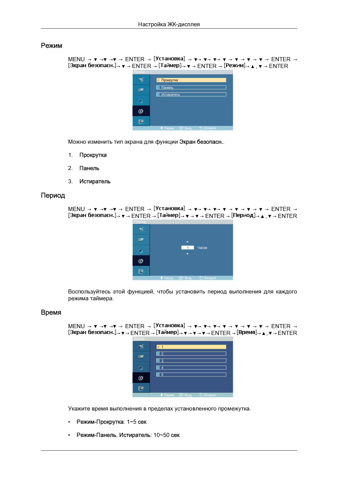 Samsung LH23PTSMBC/EN manual Период, Прокрутка Панель Истиратель, Режим-Прокрутка 1~5 сек Режим-Панель,Истиратель 10~50 сек 