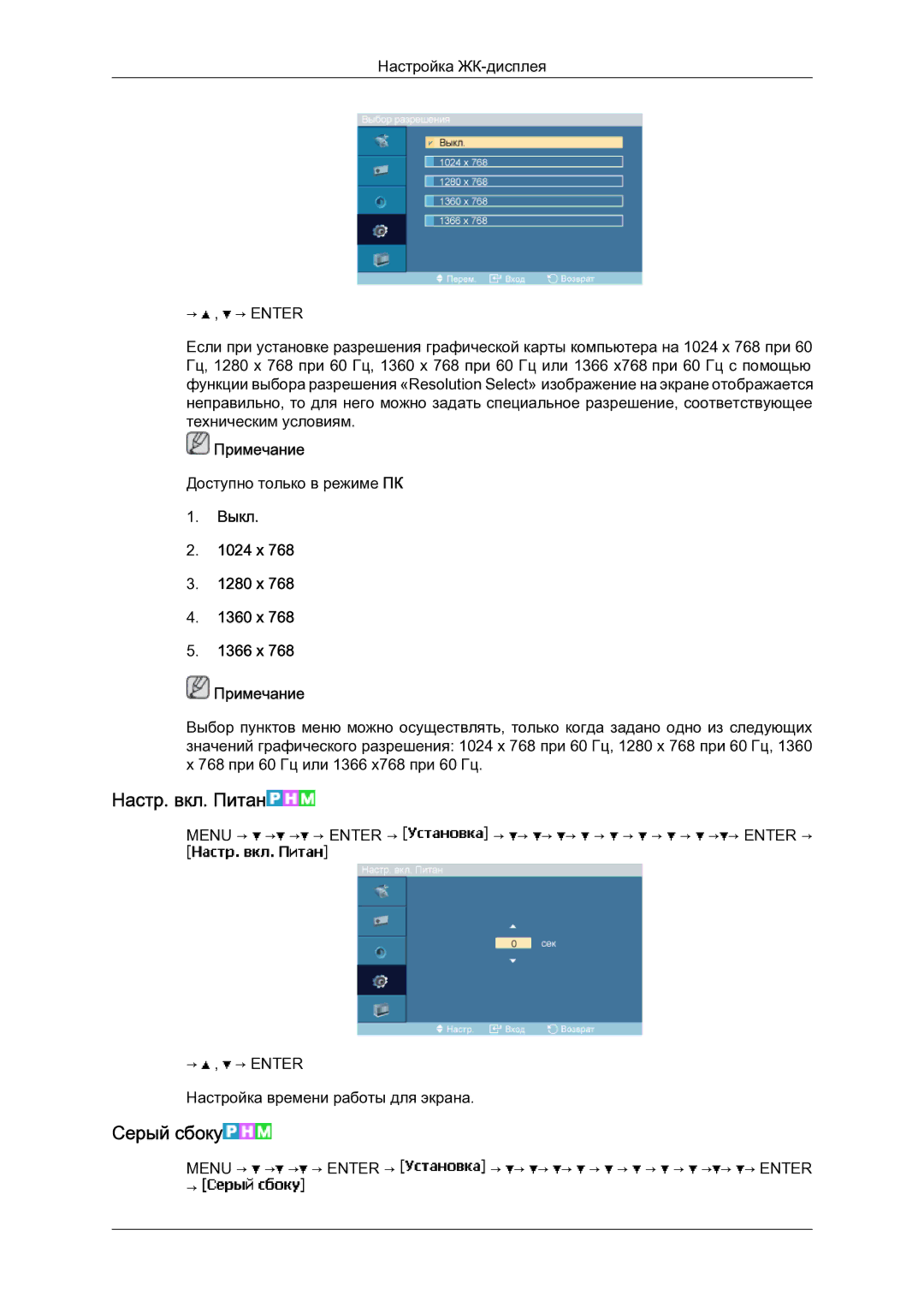 Samsung LH23PTSMBC/EN manual Настр. вкл. Питан, Серый сбоку, Выкл 1024 x 1280 x 1360 x 1366 x Примечание 