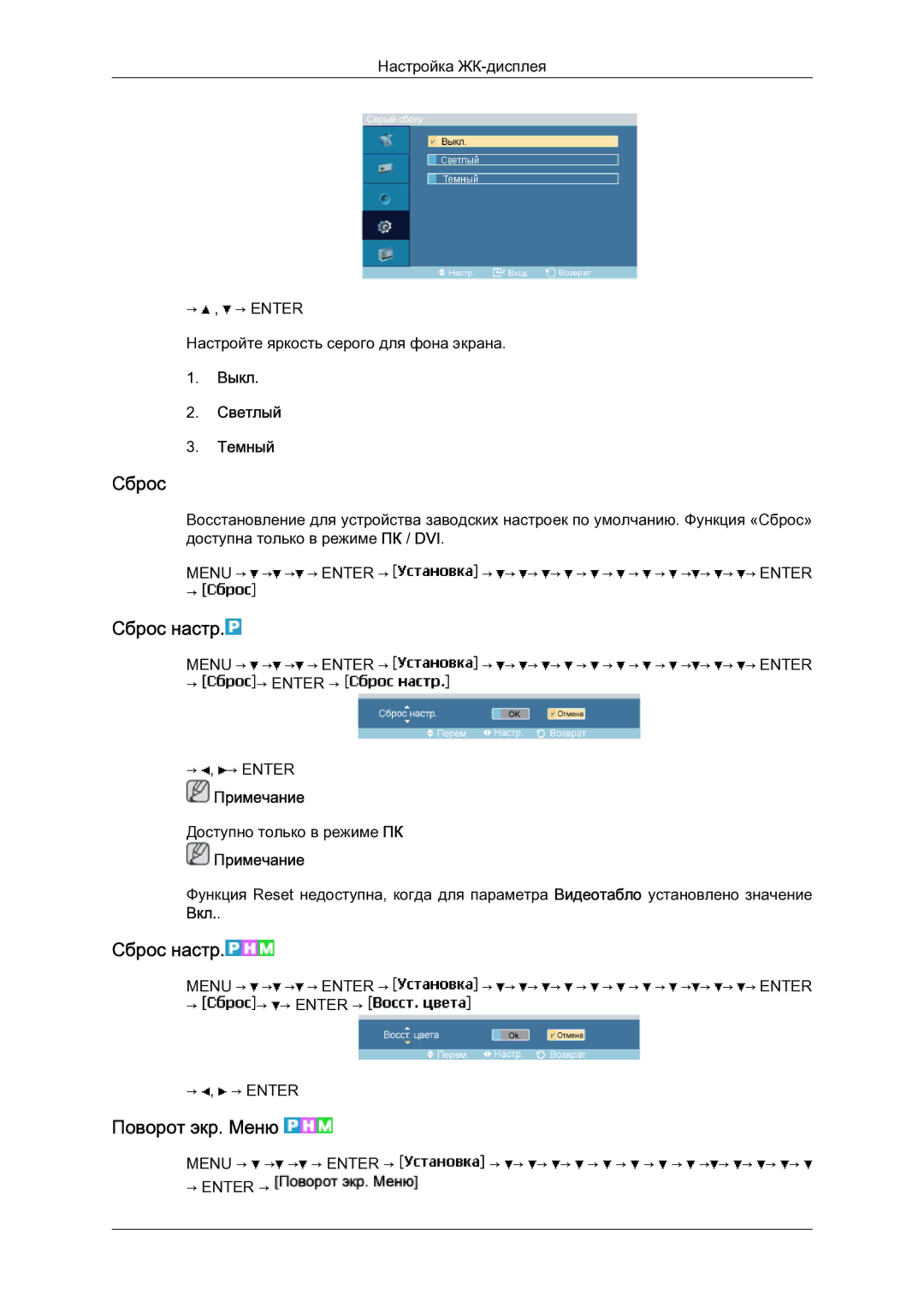 Samsung LH23PTSMBC/EN manual Сброс настр, Поворот экр. Меню, Выкл Светлый Темный 