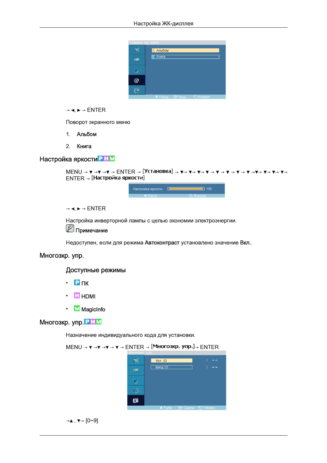 Samsung LH23PTSMBC/EN manual Настройка яркости, Mногозкр. упр Доступные режимы, Альбом Книга 