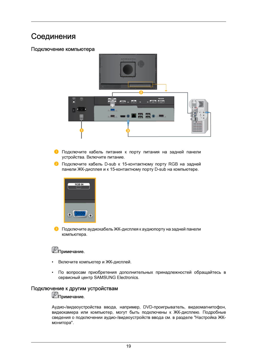 Samsung LH23PTSMBC/EN manual Подключение компьютера, Подключение к другим устройствам 