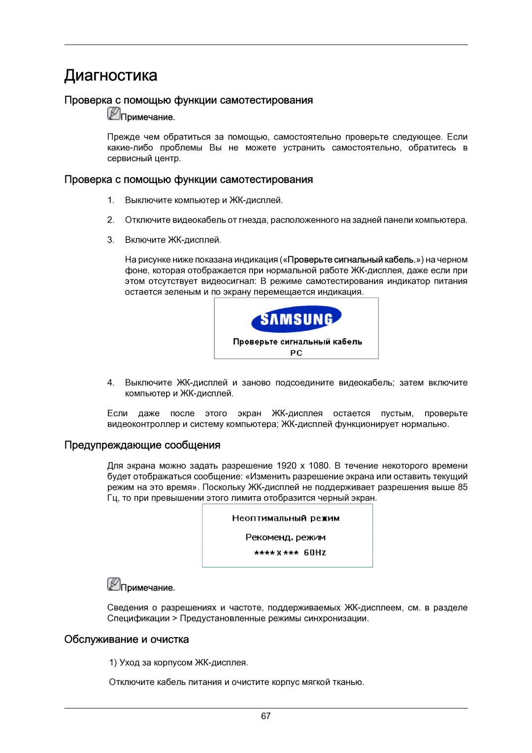 Samsung LH23PTSMBC/EN manual Проверка с помощью функции самотестирования, Предупреждающие сообщения, Обслуживание и очистка 