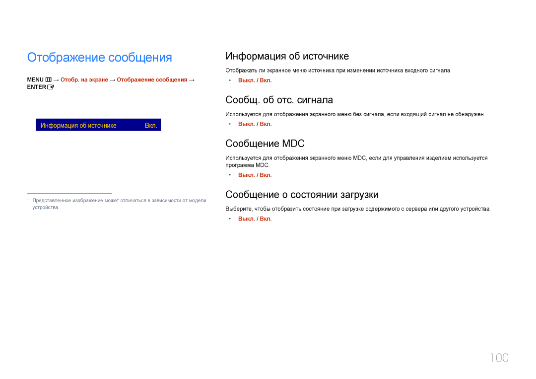 Samsung LH24OMEPWBC/EN manual Отображение сообщения, 100 