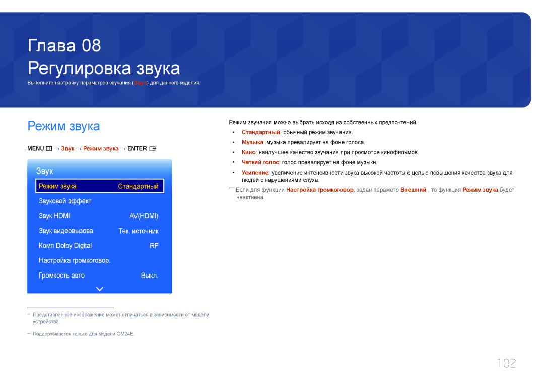 Samsung LH24OMEPWBC/EN manual Регулировка звука, Режим звука, 102, Звук 