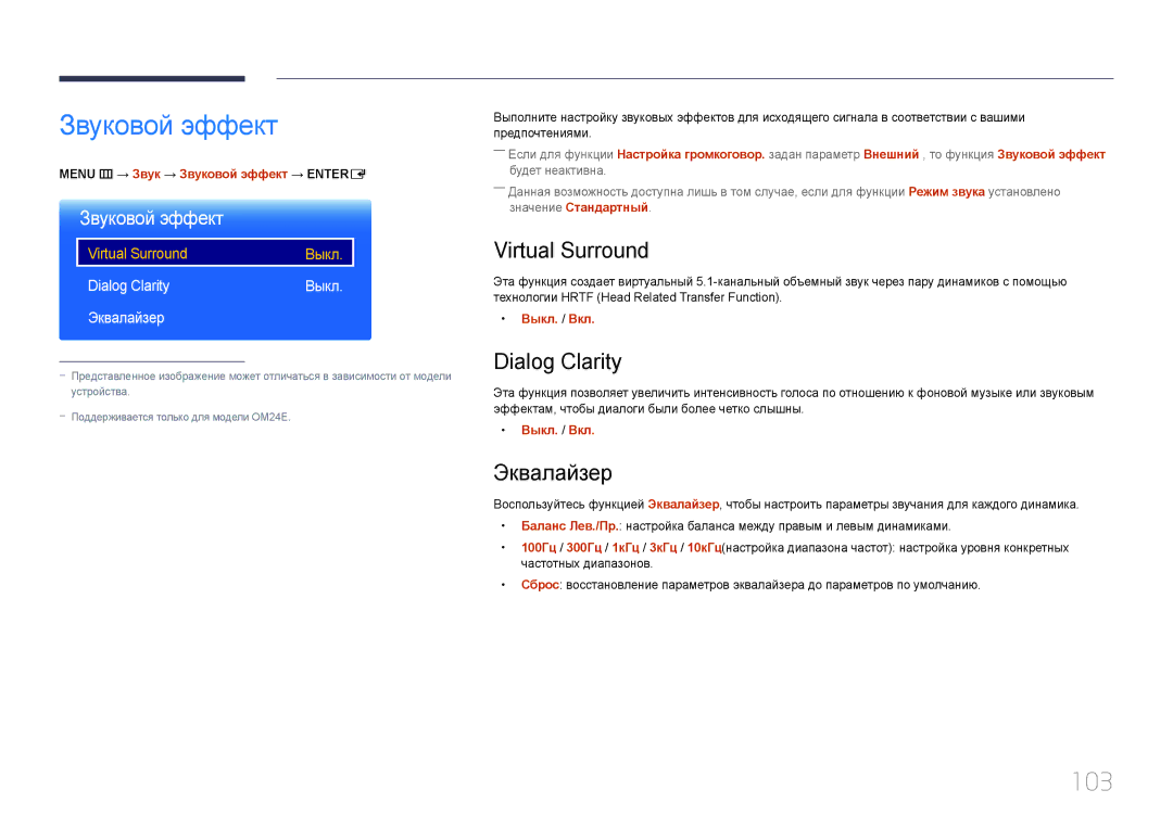 Samsung LH24OMEPWBC/EN manual Звуковой эффект, 103, Virtual Surround, Dialog Clarity, Эквалайзер 