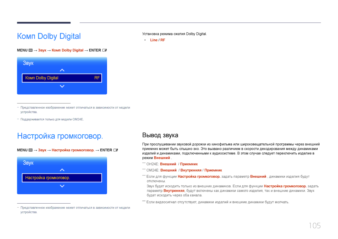 Samsung LH24OMEPWBC/EN manual Комп Dolby Digital, Настройка громкоговор, 105, Вывод звука 