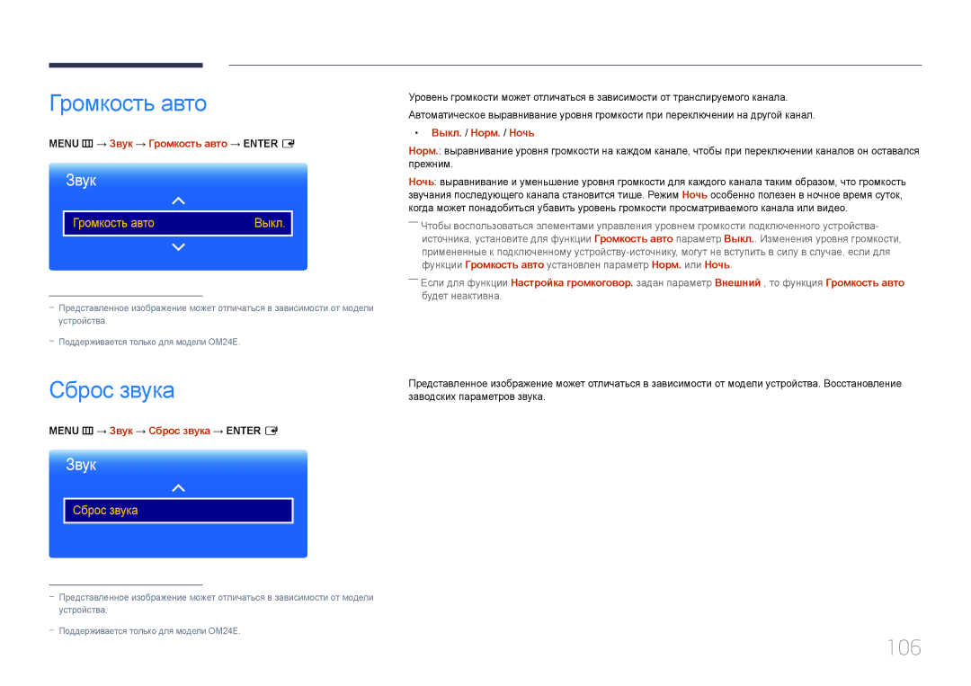 Samsung LH24OMEPWBC/EN manual Громкость авто, Сброс звука, 106 