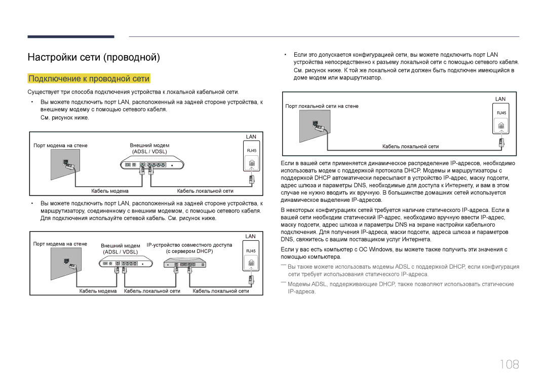 Samsung LH24OMEPWBC/EN manual 108, Настройки сети проводной, Подключение к проводной сети 