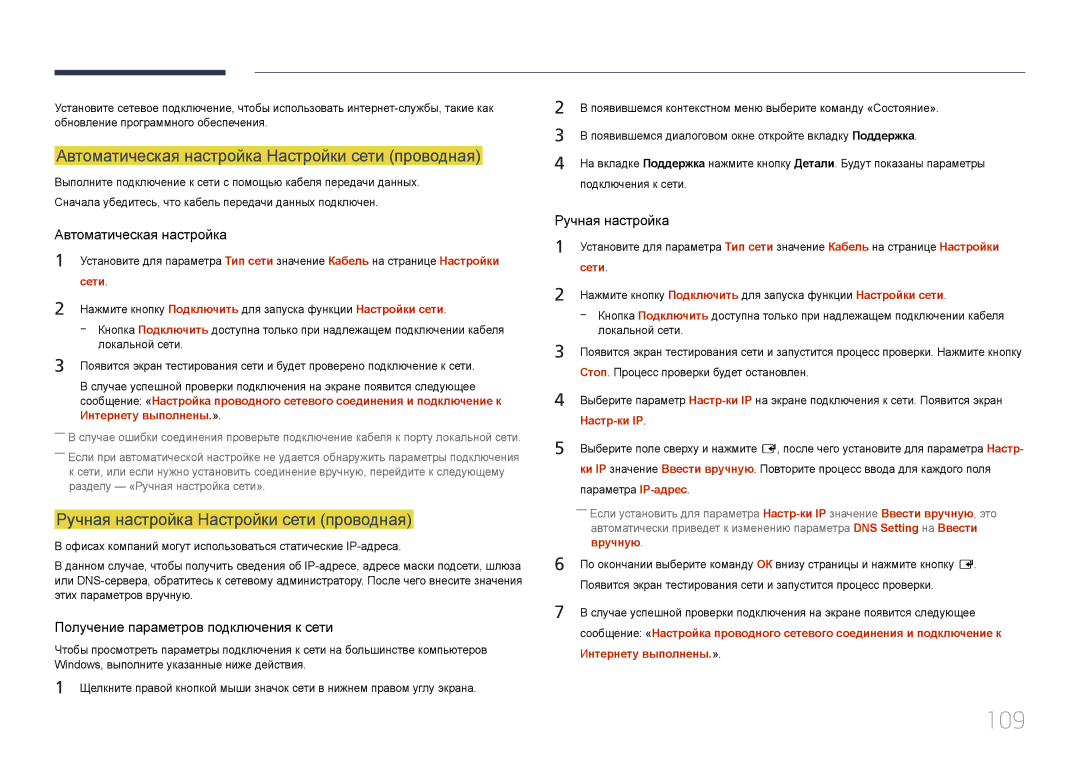 Samsung LH24OMEPWBC/EN 109, Автоматическая настройка Настройки сети проводная, Ручная настройка Настройки сети проводная 