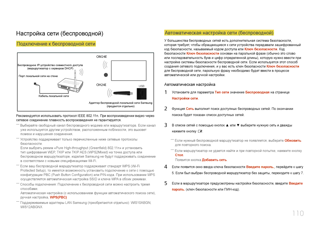 Samsung LH24OMEPWBC/EN manual 110, Настройка сети беспроводной, Автоматическая настройка сети беспроводной 