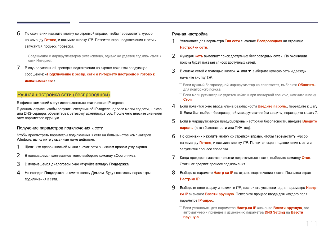 Samsung LH24OMEPWBC/EN manual 111, Ручная настройка сети беспроводной, Запустится процесс проверки, Использованию.» 