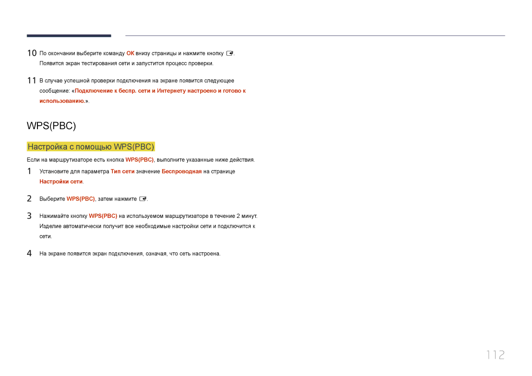 Samsung LH24OMEPWBC/EN manual 112, Настройка с помощью Wpspbc 