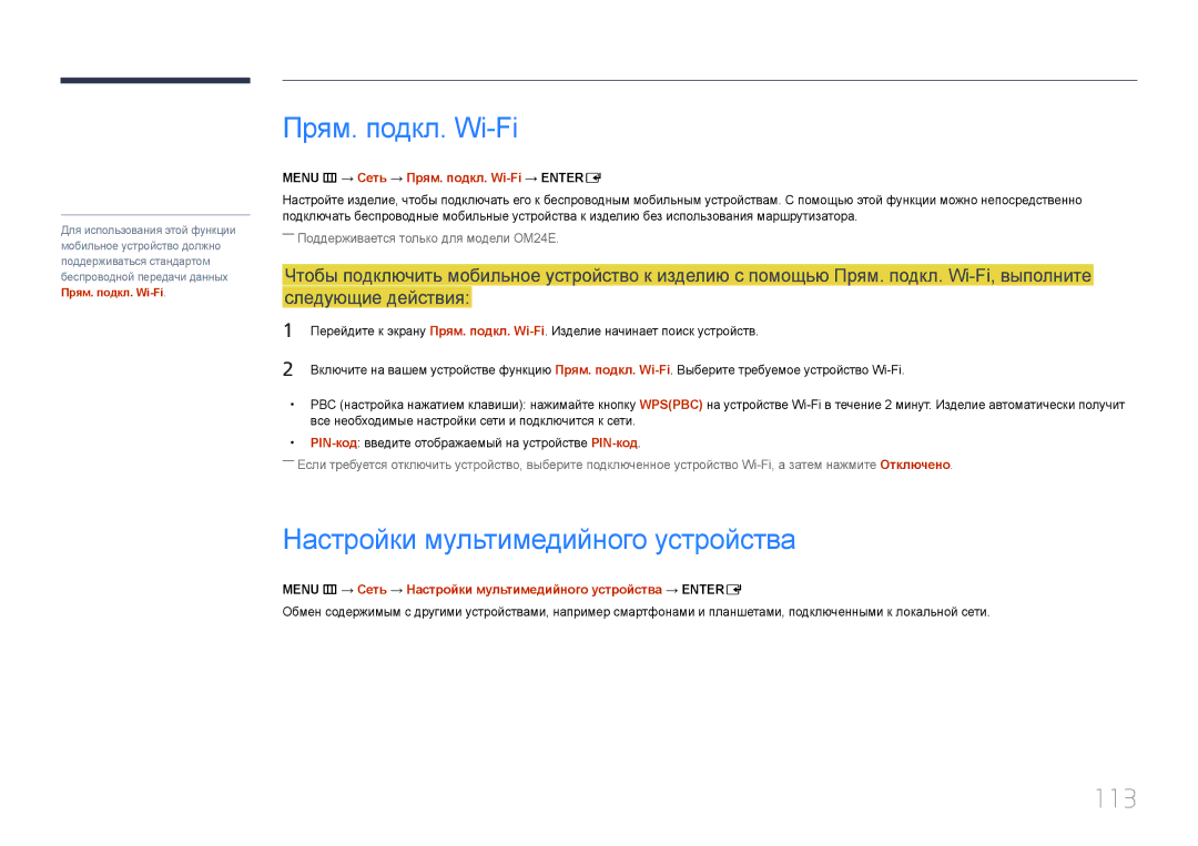 Samsung LH24OMEPWBC/EN manual Прям. подкл. Wi-Fi, Настройки мультимедийного устройства, 113 