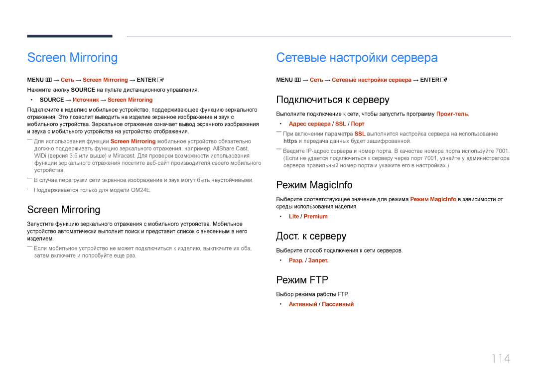 Samsung LH24OMEPWBC/EN manual Screen Mirroring, Сетевые настройки сервера, 114 