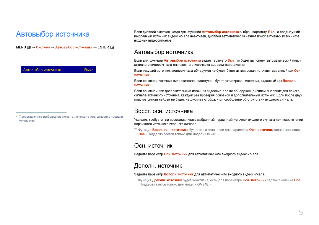 Samsung LH24OMEPWBC/EN manual Автовыбор источника, 119 