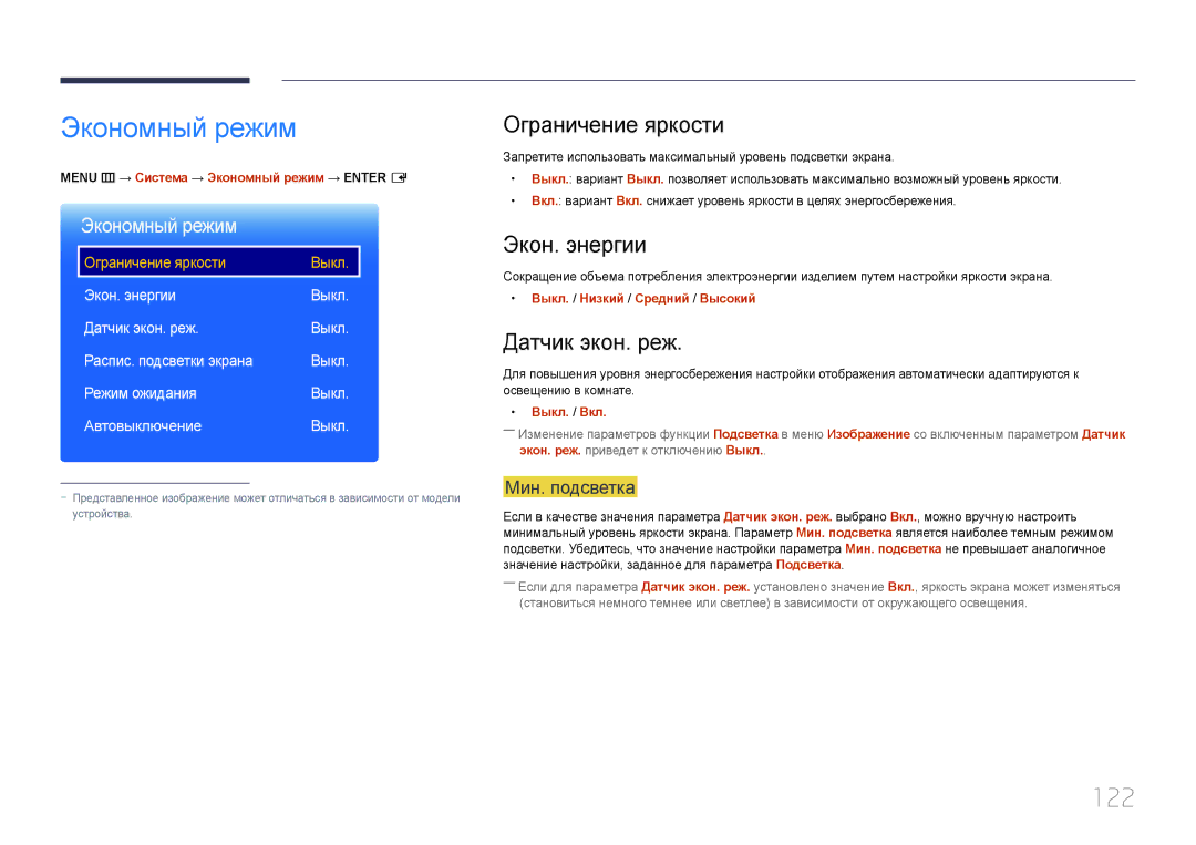 Samsung LH24OMEPWBC/EN manual Экономный режим, 122, Ограничение яркости, Экон. энергии, Датчик экон. реж 