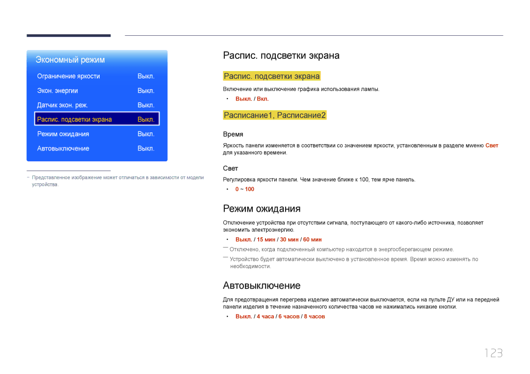 Samsung LH24OMEPWBC/EN manual 123, Распис. подсветки экрана, Режим ожидания, Автовыключение 