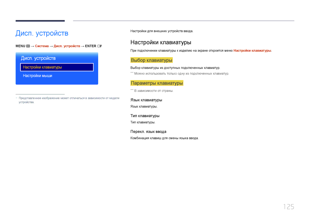 Samsung LH24OMEPWBC/EN manual Дисп. устройств, 125, Настройки клавиатуры 