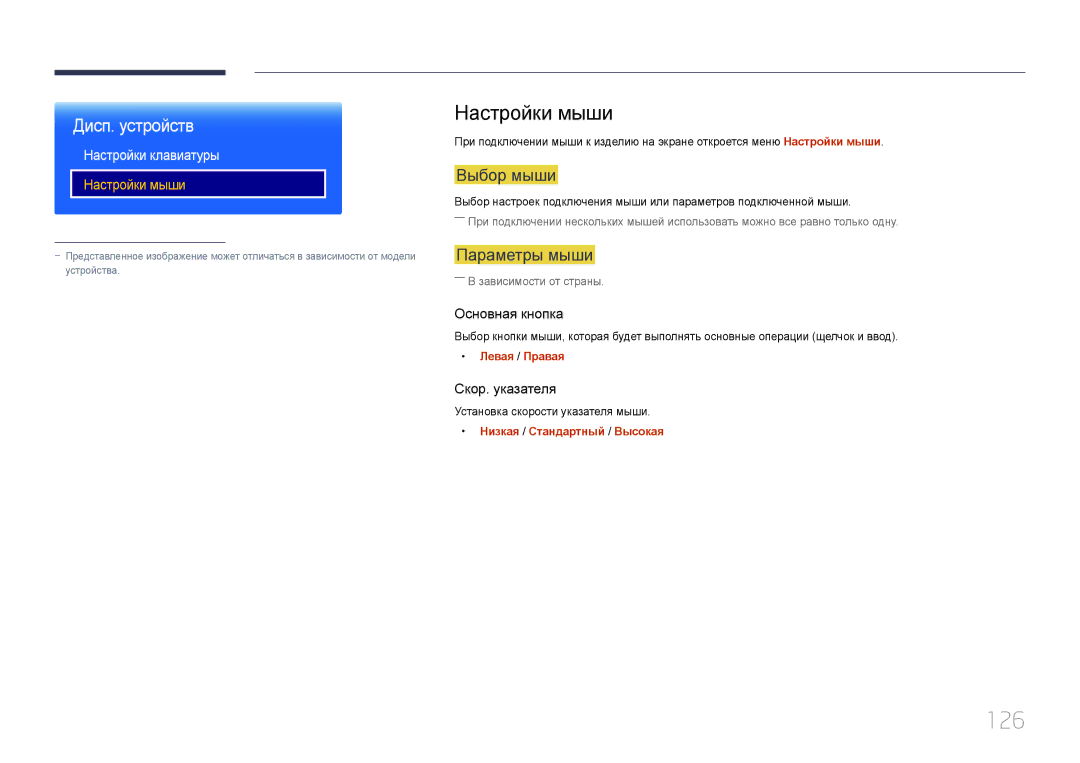 Samsung LH24OMEPWBC/EN manual 126, Настройки мыши, Выбор мыши, Параметры мыши, Настройки клавиатуры 