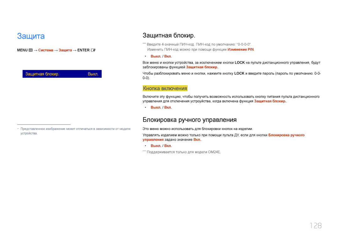 Samsung LH24OMEPWBC/EN manual Защита, 128, Защитная блокир, Блокировка ручного управления 