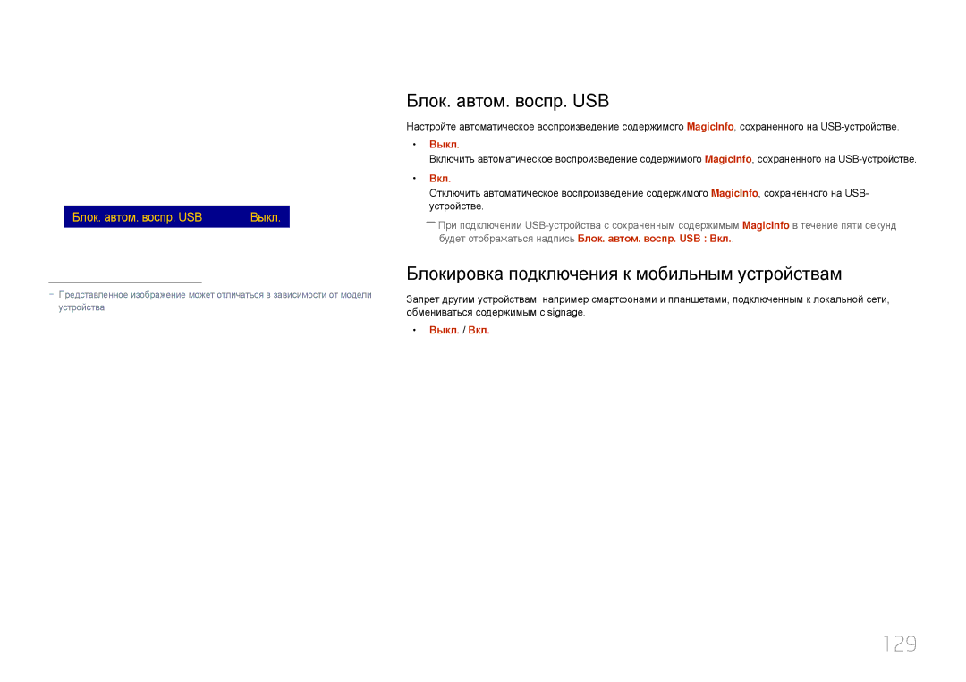 Samsung LH24OMEPWBC/EN manual 129, Блок. автом. воспр. USB, Блокировка подключения к мобильным устройствам 