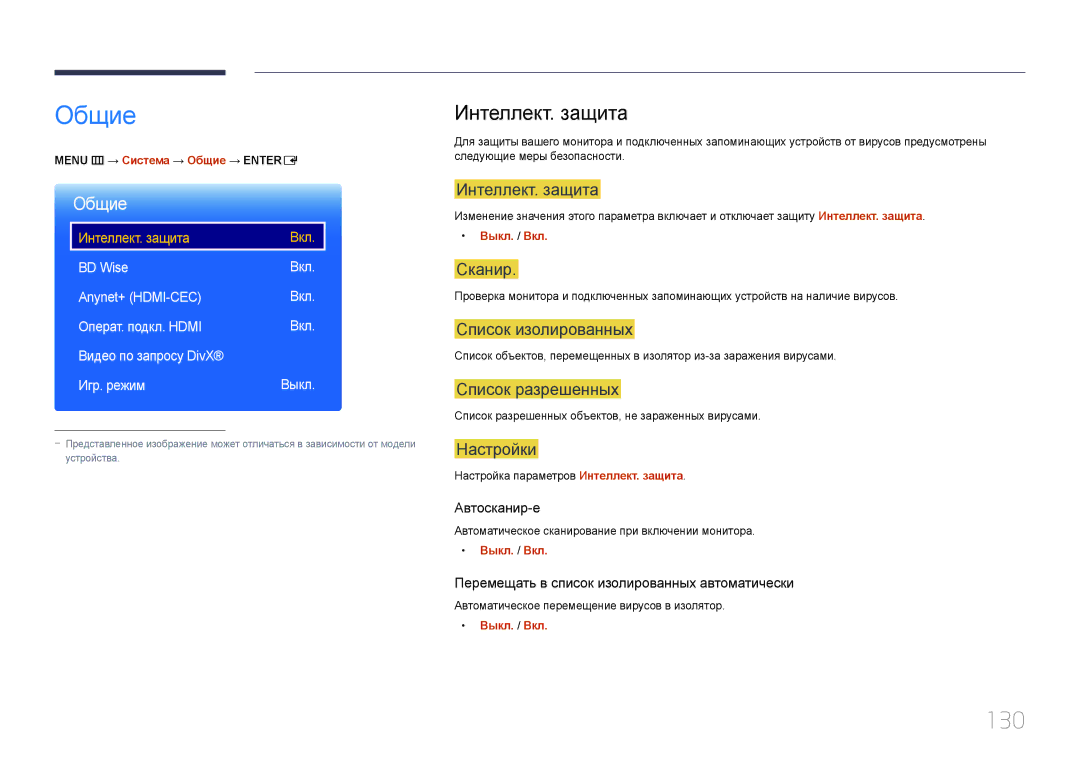 Samsung LH24OMEPWBC/EN manual Общие, 130, Интеллект. защита 